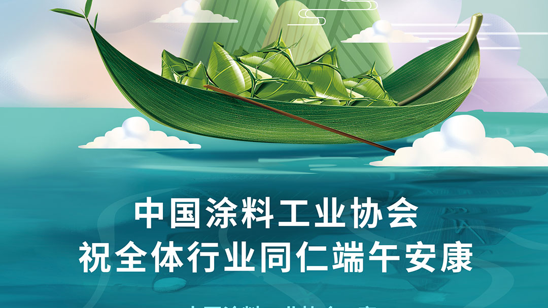 中国涂料工业协会祝全体行业同仁端午安康　