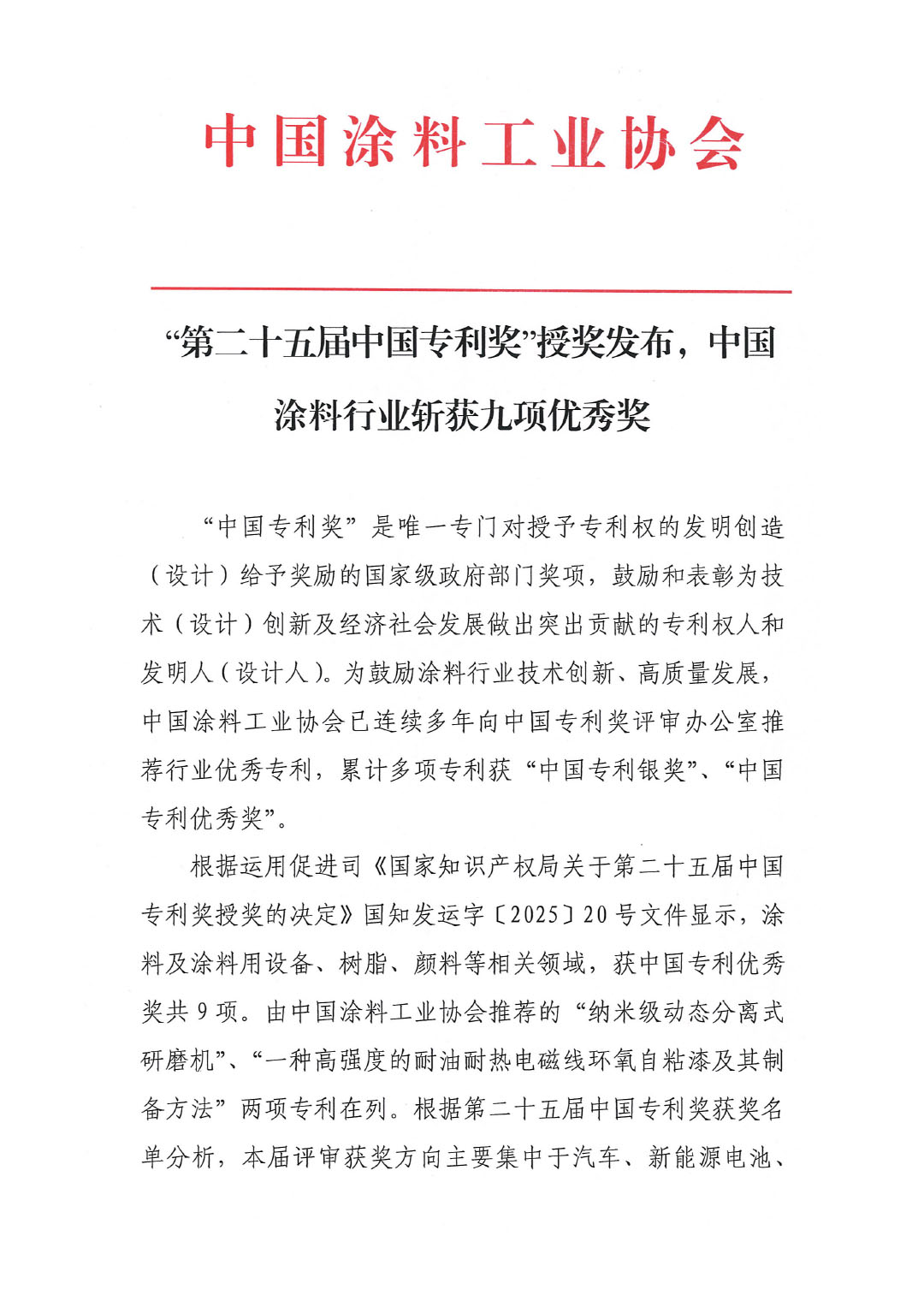 “第二十五屆中國(guó)專利獎(jiǎng)”授獎(jiǎng)發(fā)布，中國(guó)涂料行業(yè)斬獲九項(xiàng)優(yōu)秀獎(jiǎng)-1