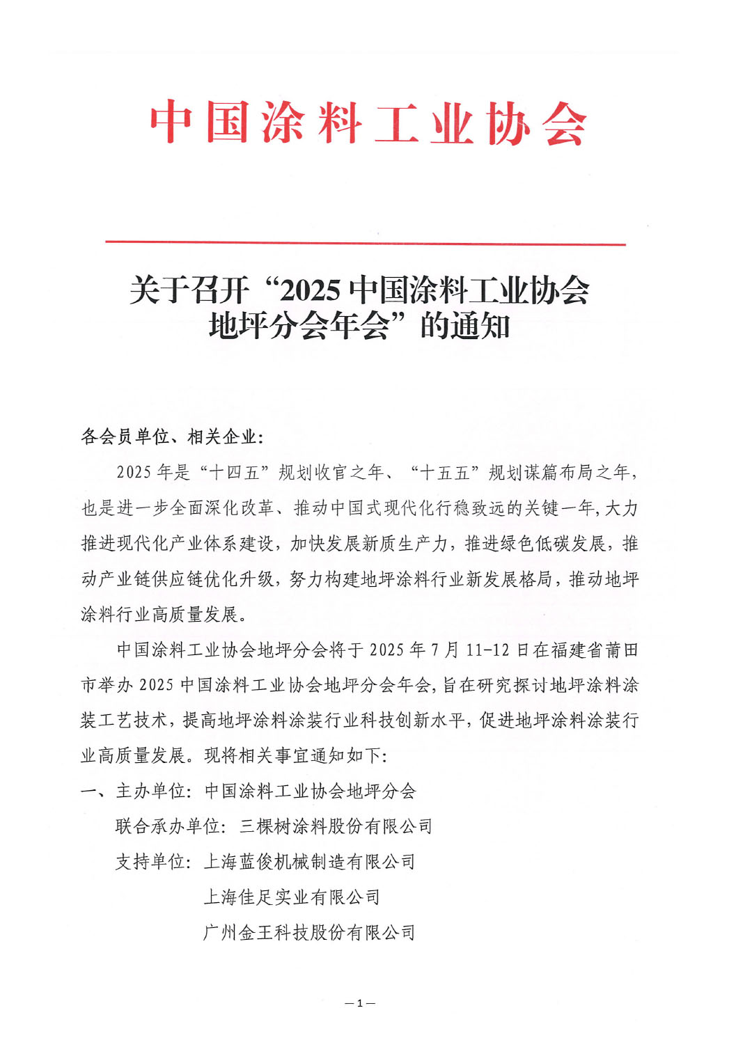 关于召开“2025中国涂料工业协会地坪分会年会”的通知-1