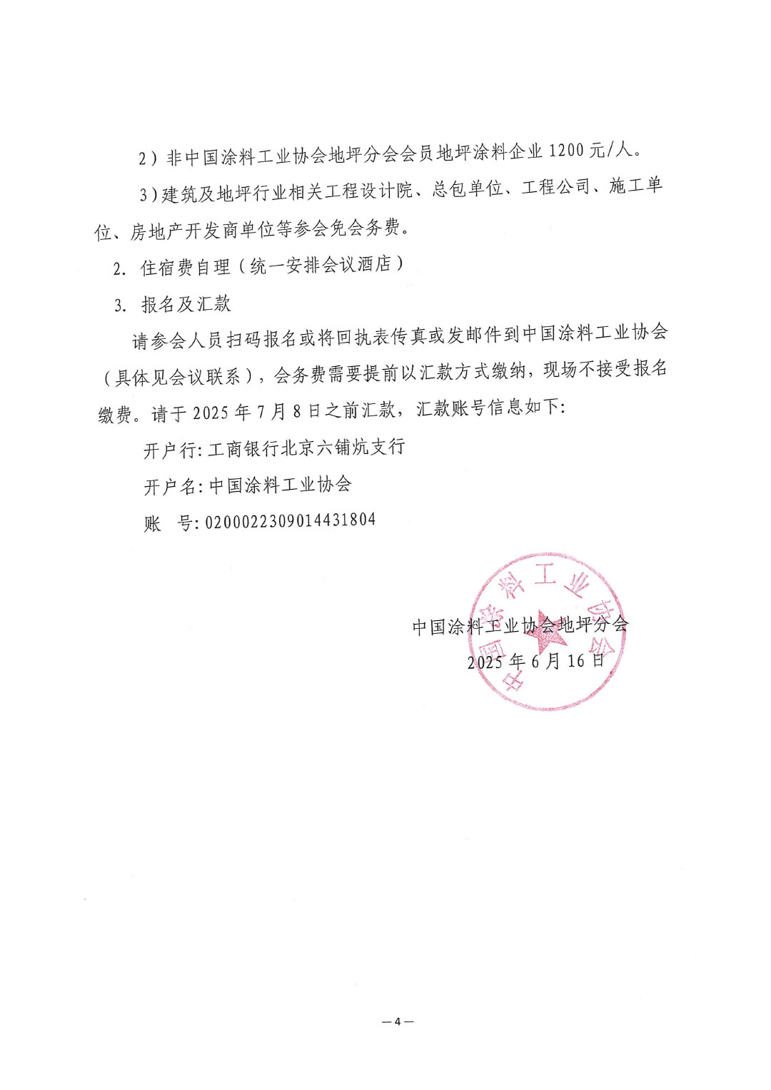 关于召开“2025中国涂料工业协会地坪分会年会”的通知-4