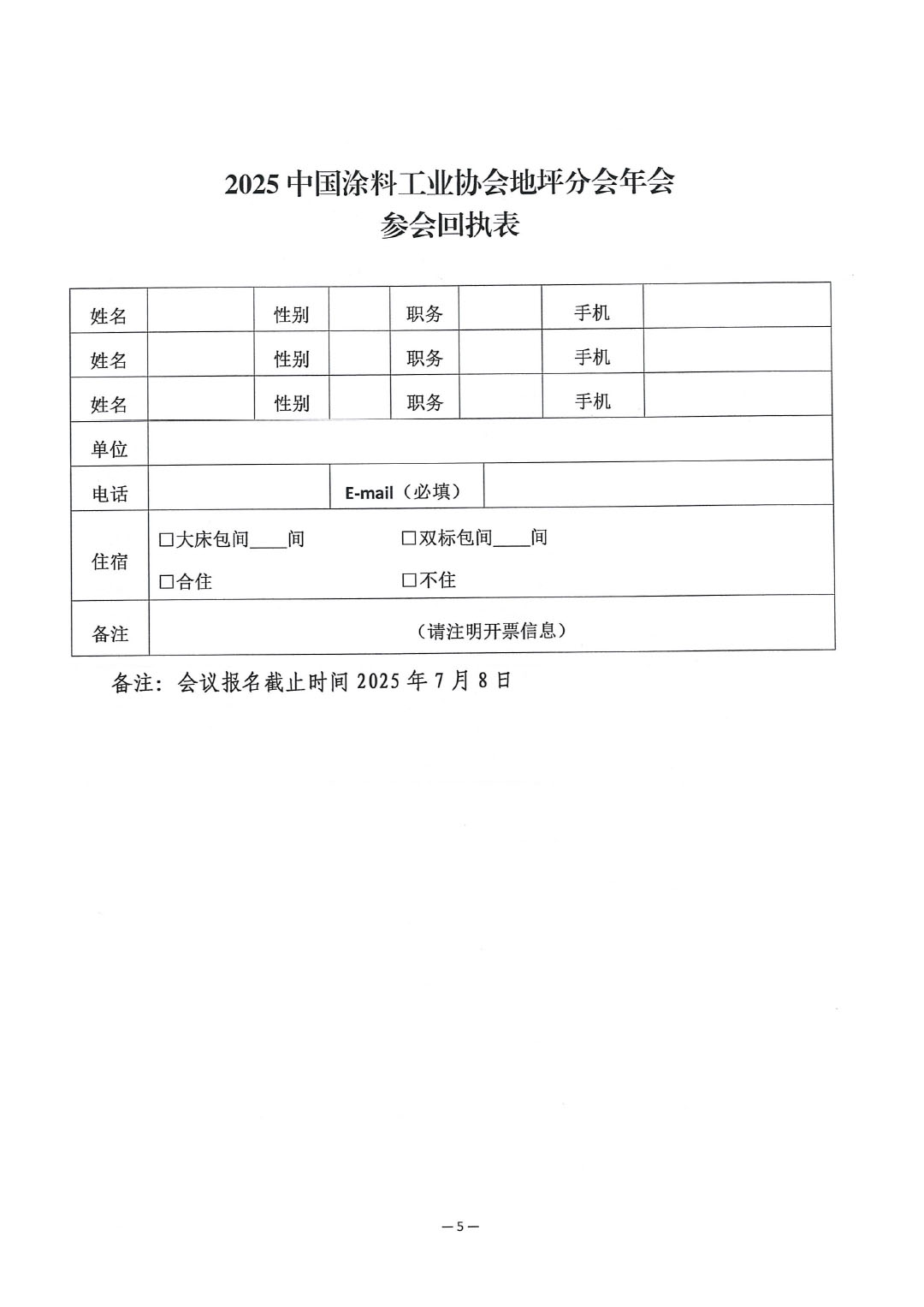 关于召开“2025中国涂料工业协会地坪分会年会”的通知-5