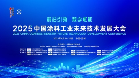 2025中国涂料工业未来技术发展大会