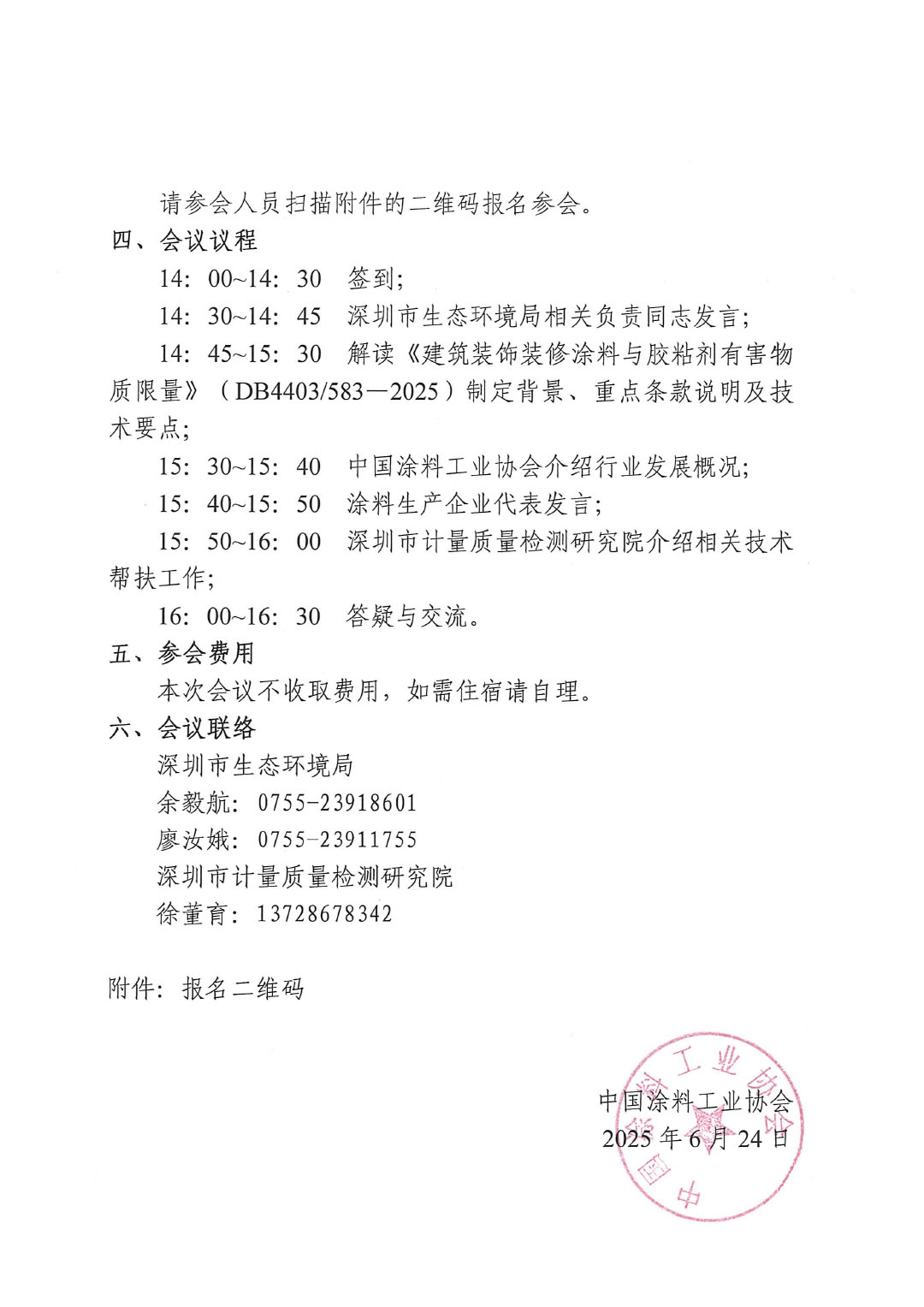 關(guān)于邀請(qǐng)參加深圳市強(qiáng)制性地方標(biāo)準(zhǔn)《建筑裝飾裝修涂料與膠粘劑有害物質(zhì)限量》（DB4403583—2025）宣貫培訓(xùn)會(huì)的通知-2