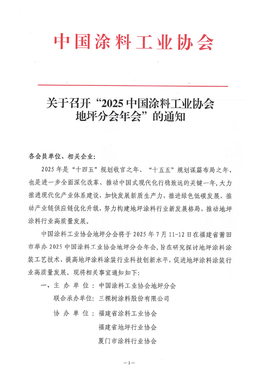 关于召开“2025中国涂料工业协会地坪分会年会”的通知-1