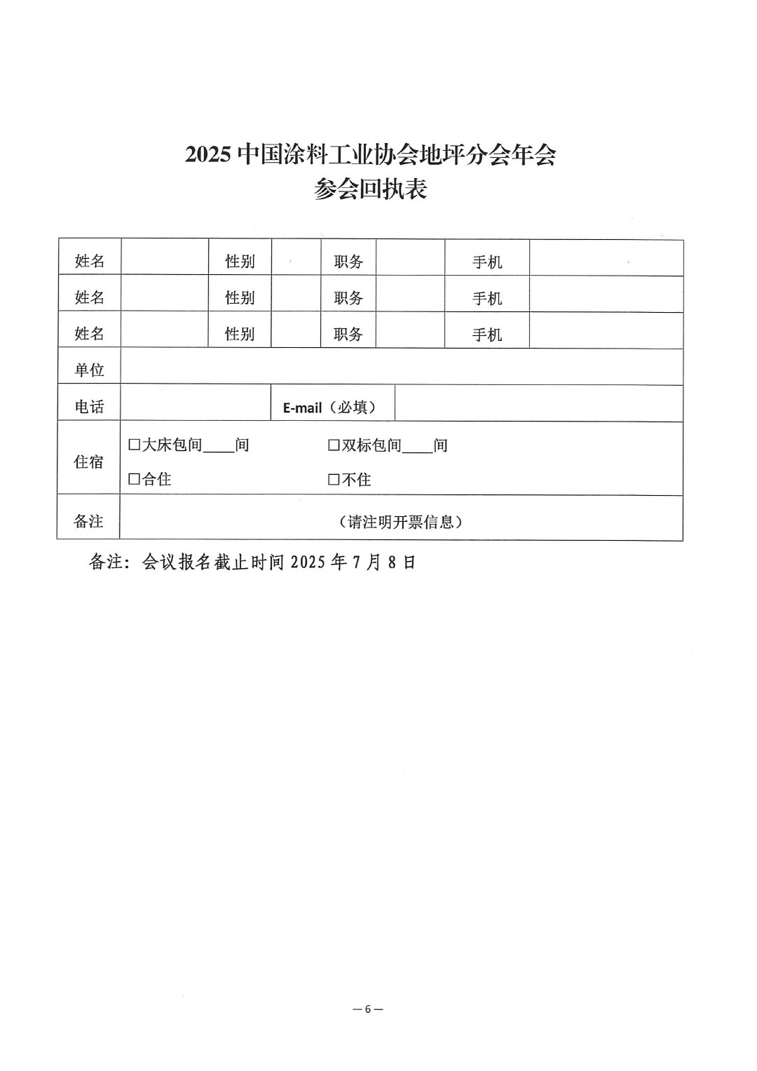 关于召开“2025中国涂料工业协会地坪分会年会”的通知-6