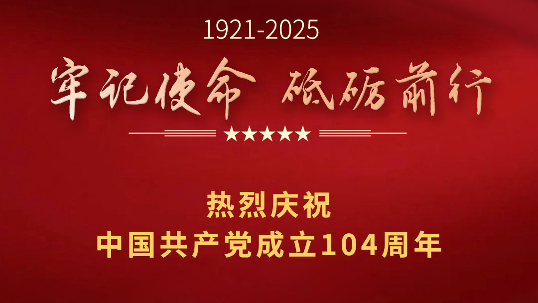 熱烈慶祝中國(guó)共產(chǎn)黨成立104周年