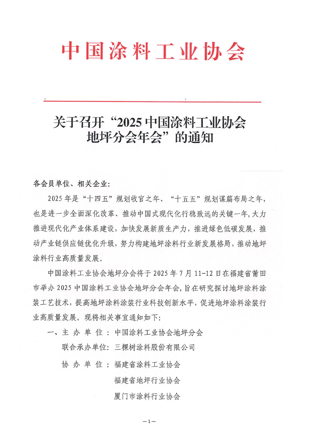 關(guān)于召開“2025中國涂料工業(yè)協(xié)會地坪分會年會”的通知-1