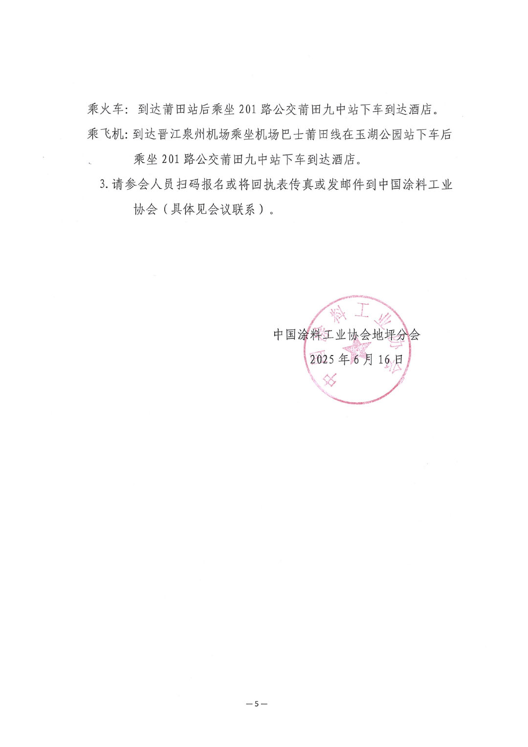 關(guān)于召開“2025中國涂料工業(yè)協(xié)會地坪分會年會”的通知-5