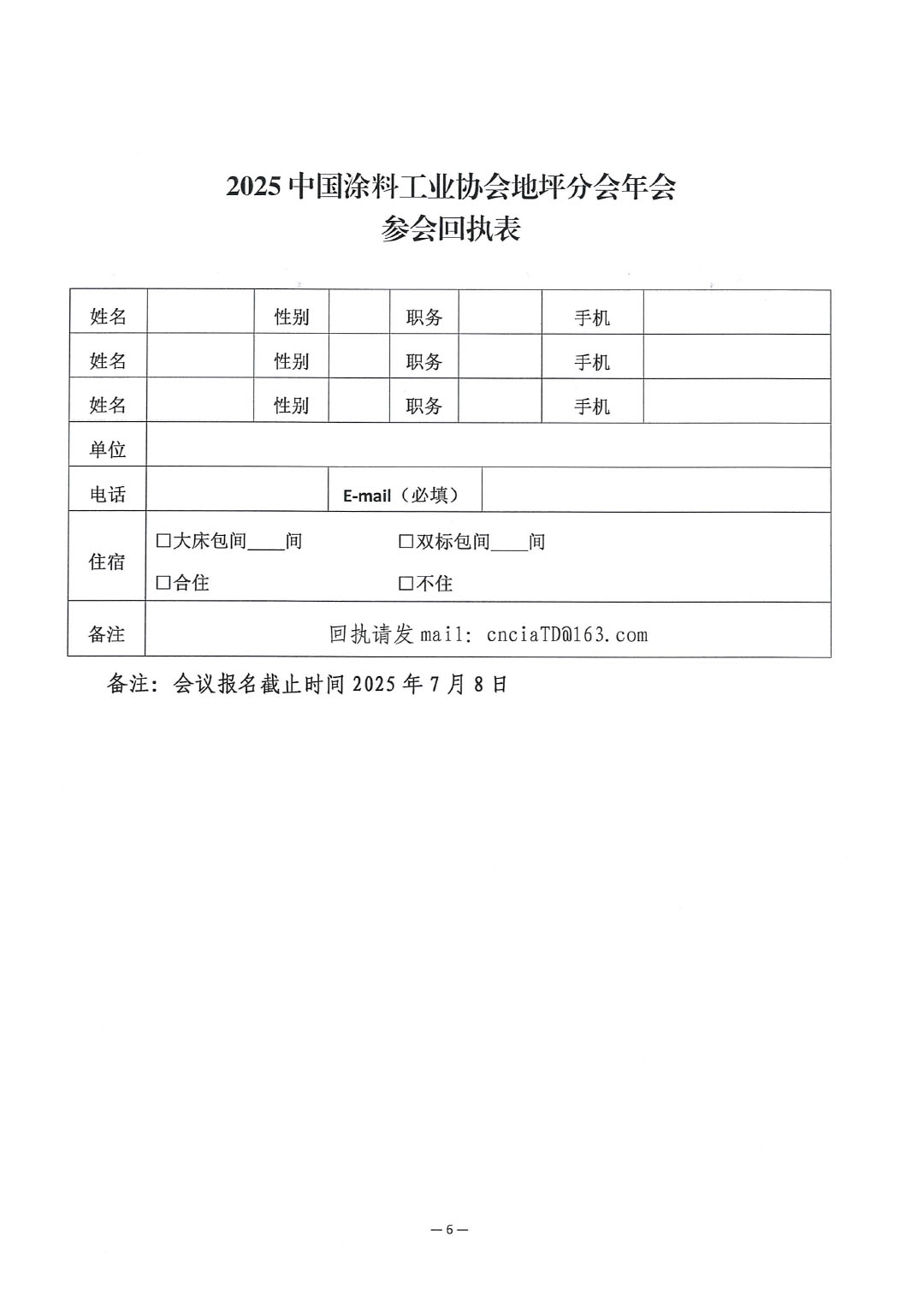 關(guān)于召開“2025中國涂料工業(yè)協(xié)會地坪分會年會”的通知-6