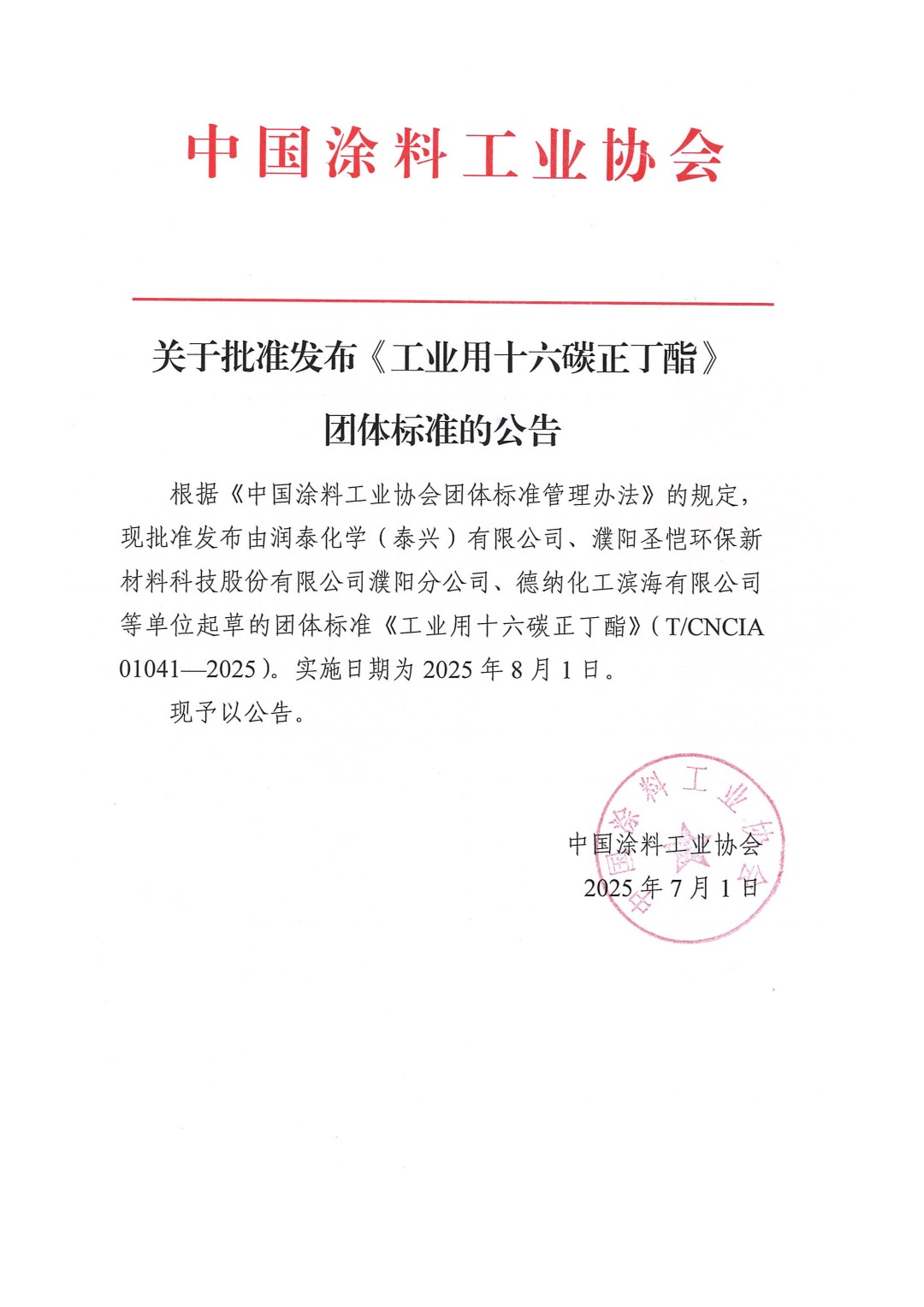 關于批準發布《工業用十六碳正丁酯》團體標準的公告