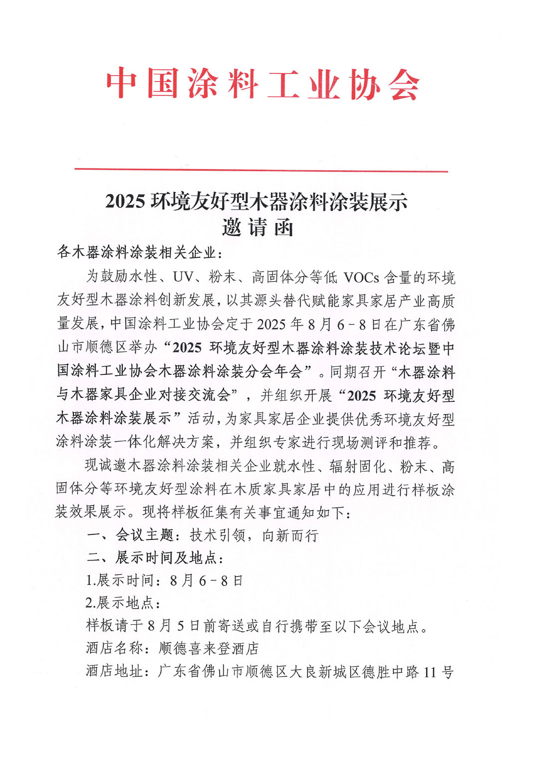 2025環境友好型木器涂料涂裝展示邀請函-1