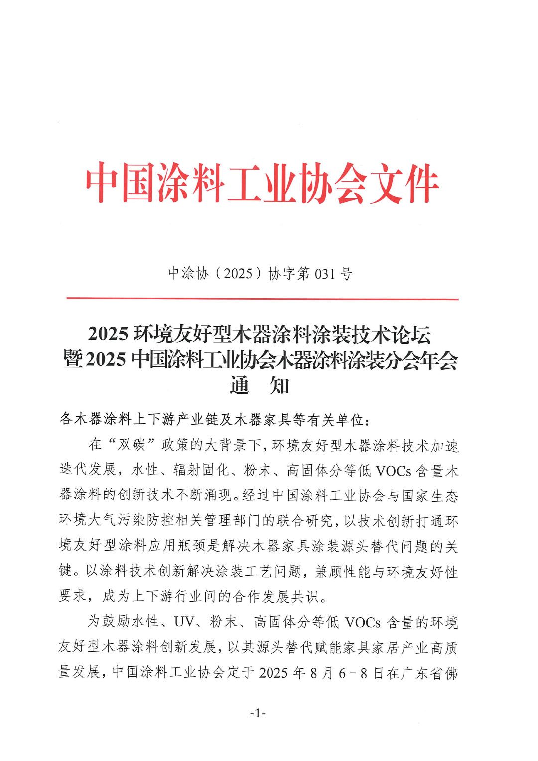 2025環(huán)境友好型木器涂料涂裝技術(shù)論壇暨2025中國涂料工業(yè)協(xié)會(huì)木器涂料涂裝分會(huì)年會(huì)通知-1