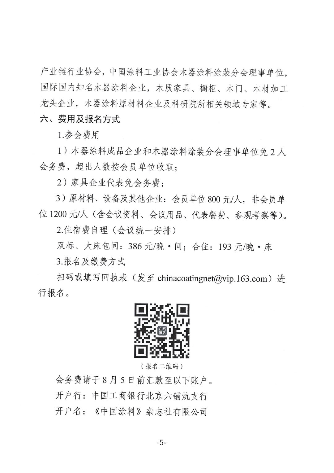 2025環(huán)境友好型木器涂料涂裝技術(shù)論壇暨2025中國涂料工業(yè)協(xié)會(huì)木器涂料涂裝分會(huì)年會(huì)通知-5
