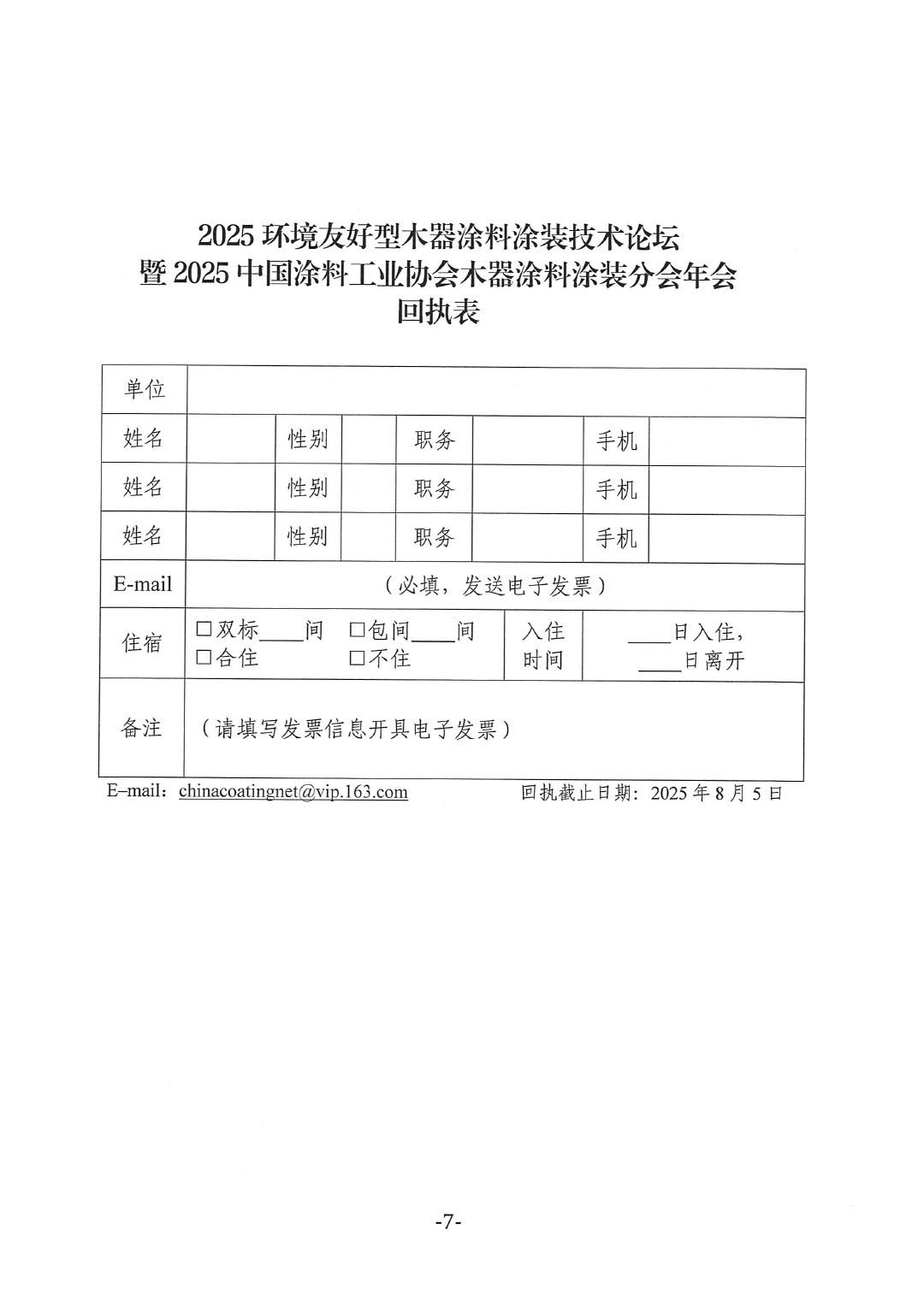 2025環(huán)境友好型木器涂料涂裝技術(shù)論壇暨2025中國涂料工業(yè)協(xié)會(huì)木器涂料涂裝分會(huì)年會(huì)通知-7