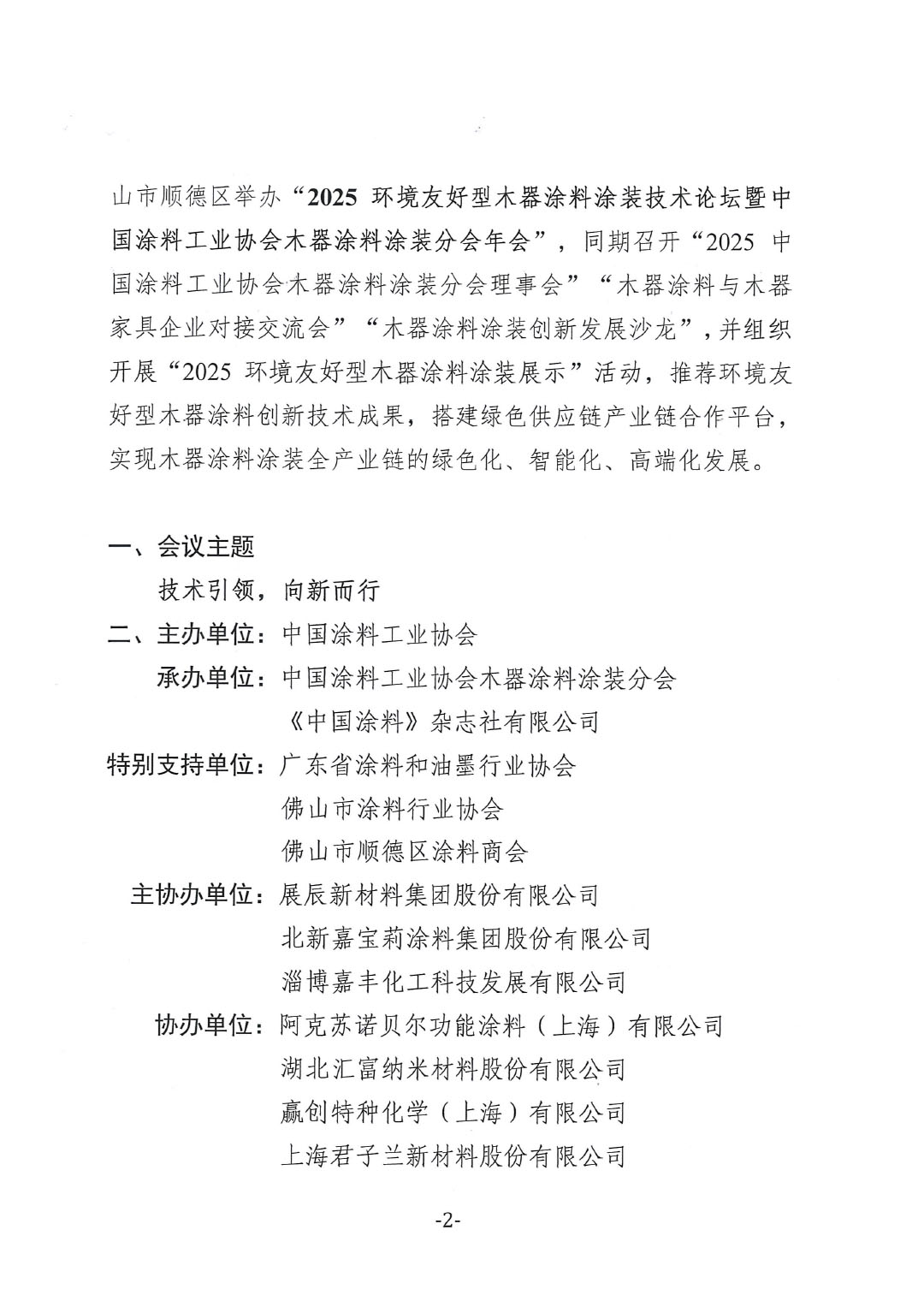 2025環(huán)境友好型木器涂料涂裝技術(shù)論壇暨2025中國涂料工業(yè)協(xié)會木器涂料涂裝分會年會通知-2