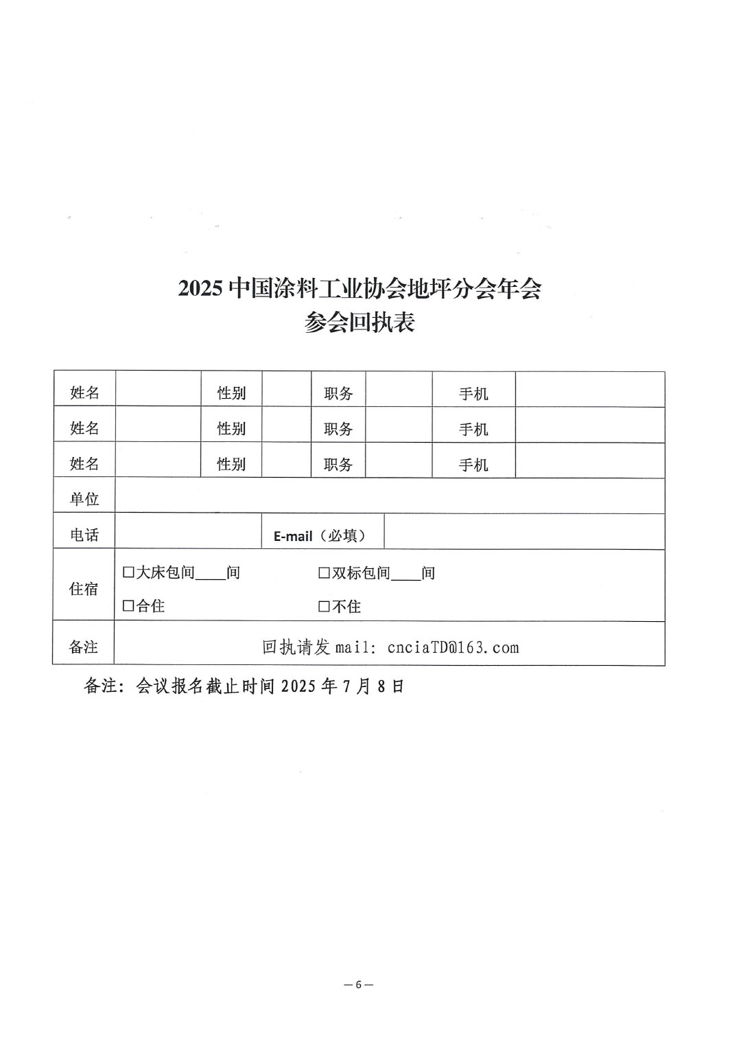 关于召开“2025中国涂料工业协会地坪分会年会”的通知-6