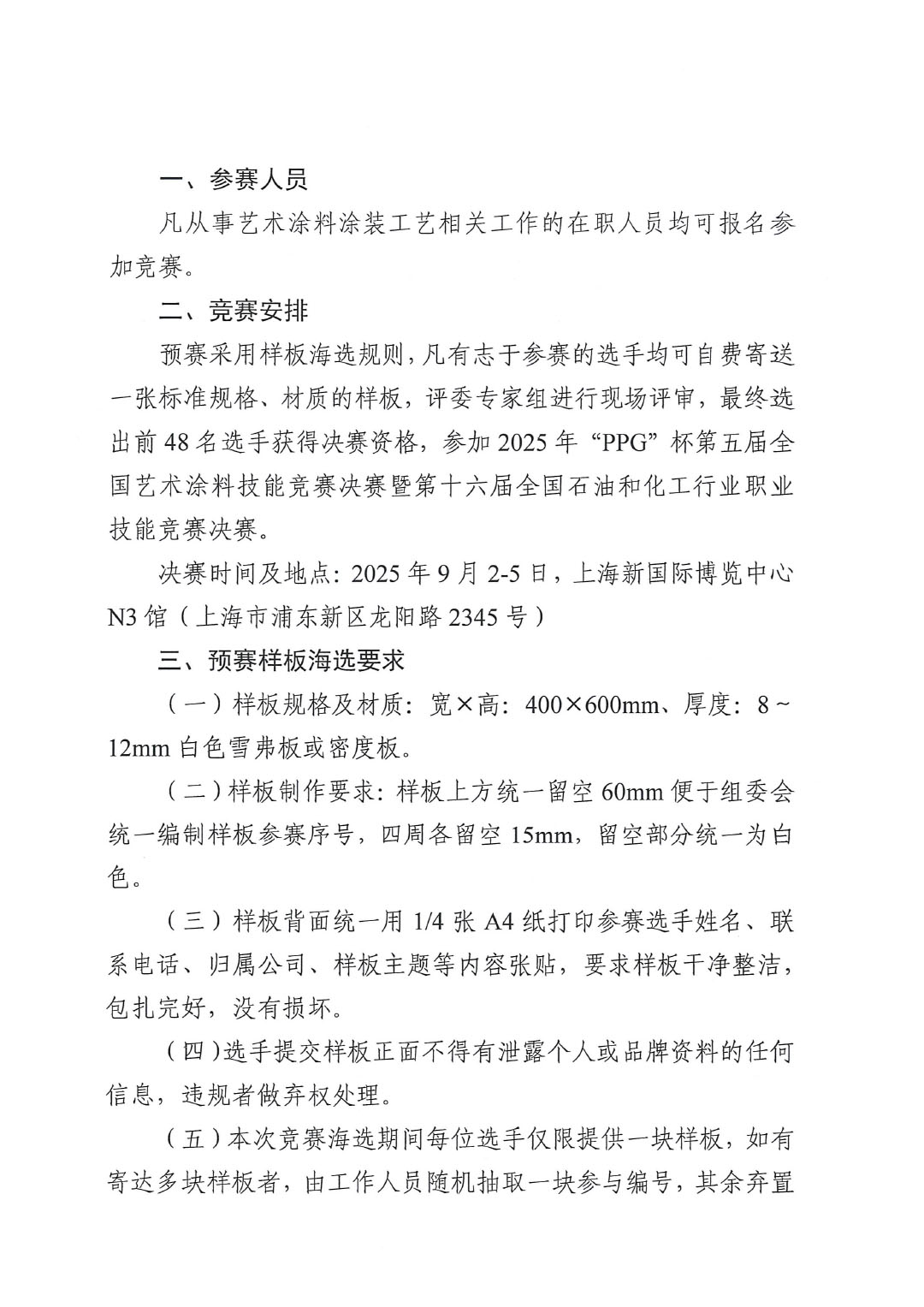 2025年第五届“PPG”杯全国艺术涂料涂装工竞赛预赛暨第十六届全国石油和化工行业职业技能竞赛预赛的通知-2