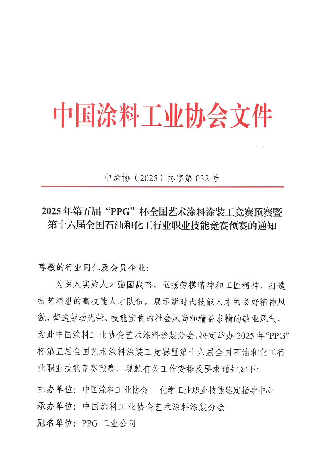 2025年第五届“PPG”杯全国艺术涂料涂装工竞赛预赛暨第十六届全国石油和化工行业职业技能竞赛预赛的通知-1