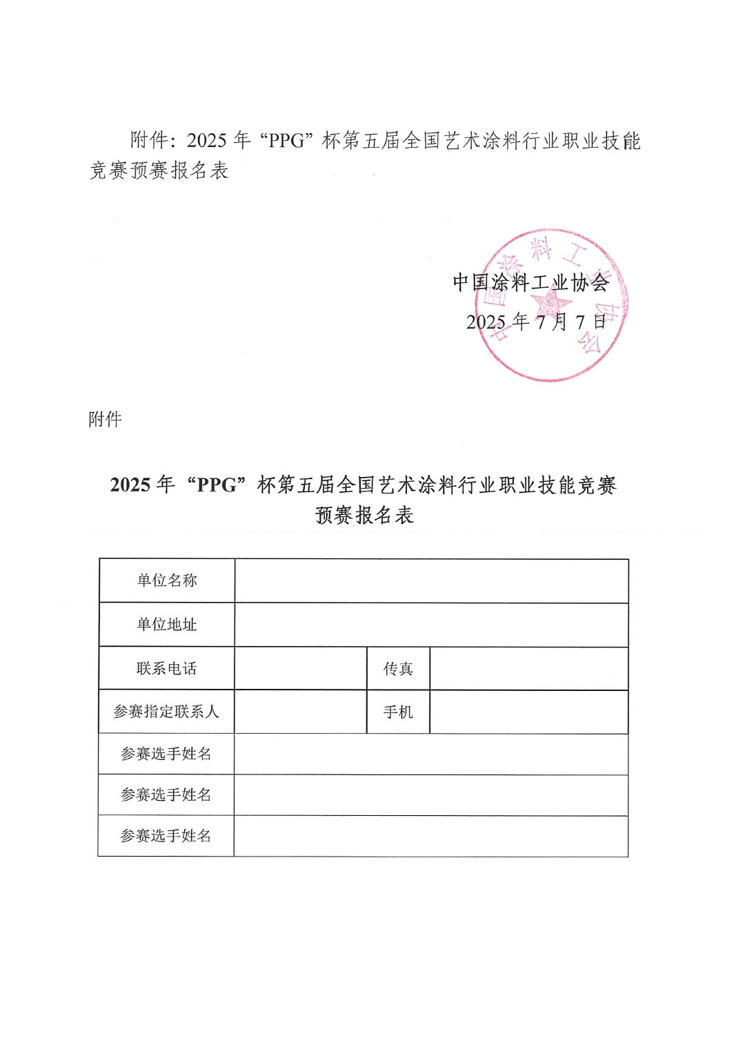 2025年第五届“PPG”杯全国艺术涂料涂装工竞赛预赛暨第十六届全国石油和化工行业职业技能竞赛预赛的通知-4