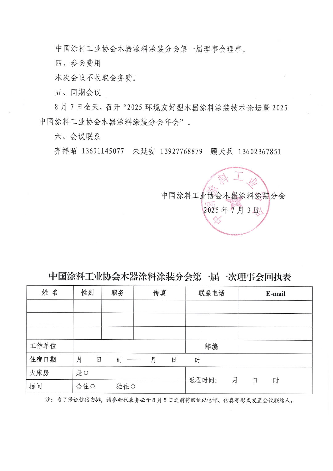 关于召开中国涂料工业协会木器涂料涂装分会第一届一次理事会会议的通知-2