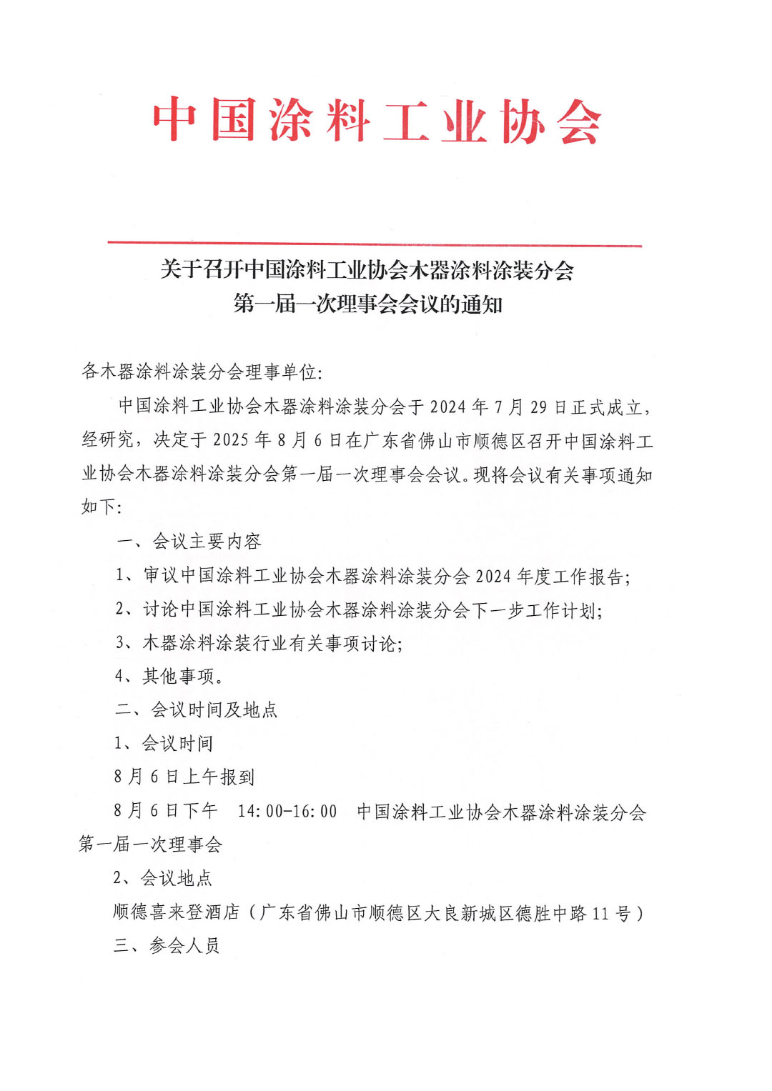 关于召开中国涂料工业协会木器涂料涂装分会第一届一次理事会会议的通知-1