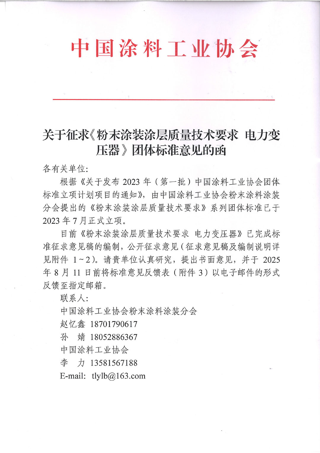 關(guān)于征求《粉末涂裝涂層質(zhì)量技術(shù)要求 電力變壓器》團(tuán)體標(biāo)準(zhǔn)意見(jiàn)的函-1
