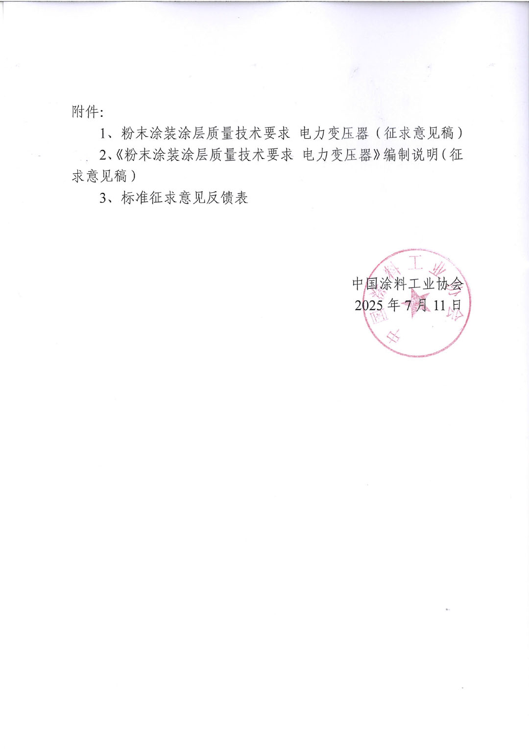 關(guān)于征求《粉末涂裝涂層質(zhì)量技術(shù)要求 電力變壓器》團(tuán)體標(biāo)準(zhǔn)意見(jiàn)的函-2