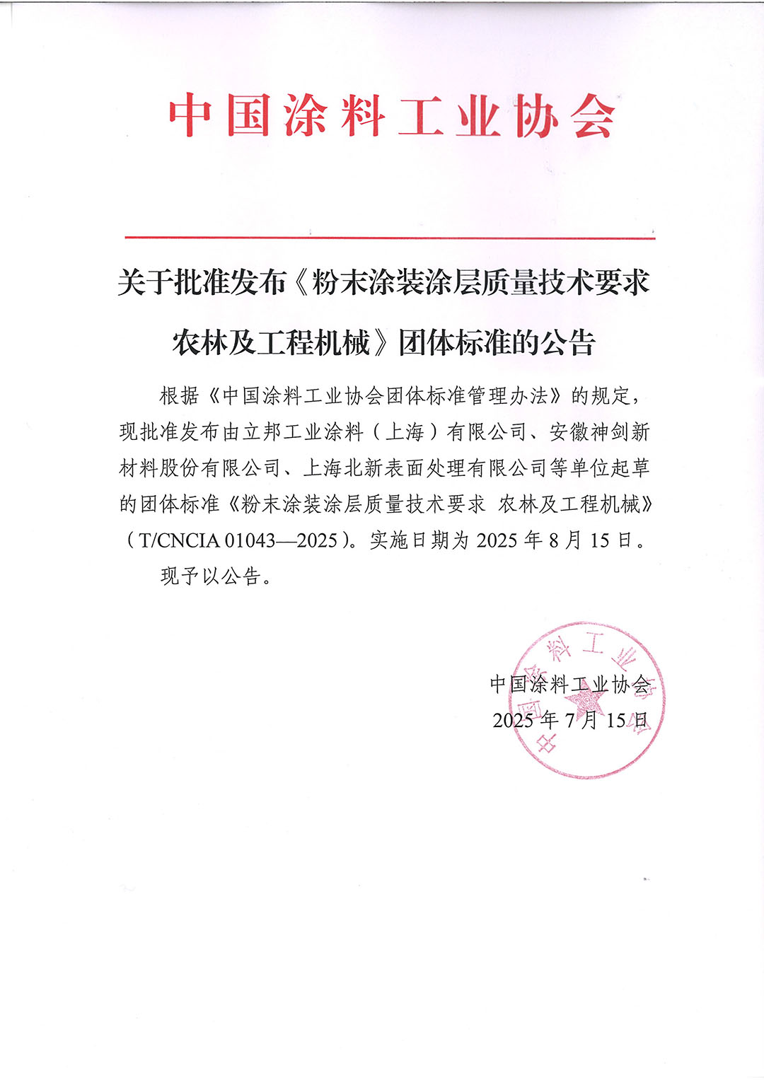 關于批準發布《粉末涂裝涂層質量技術要求 農林及工程機械》團體標準的公告