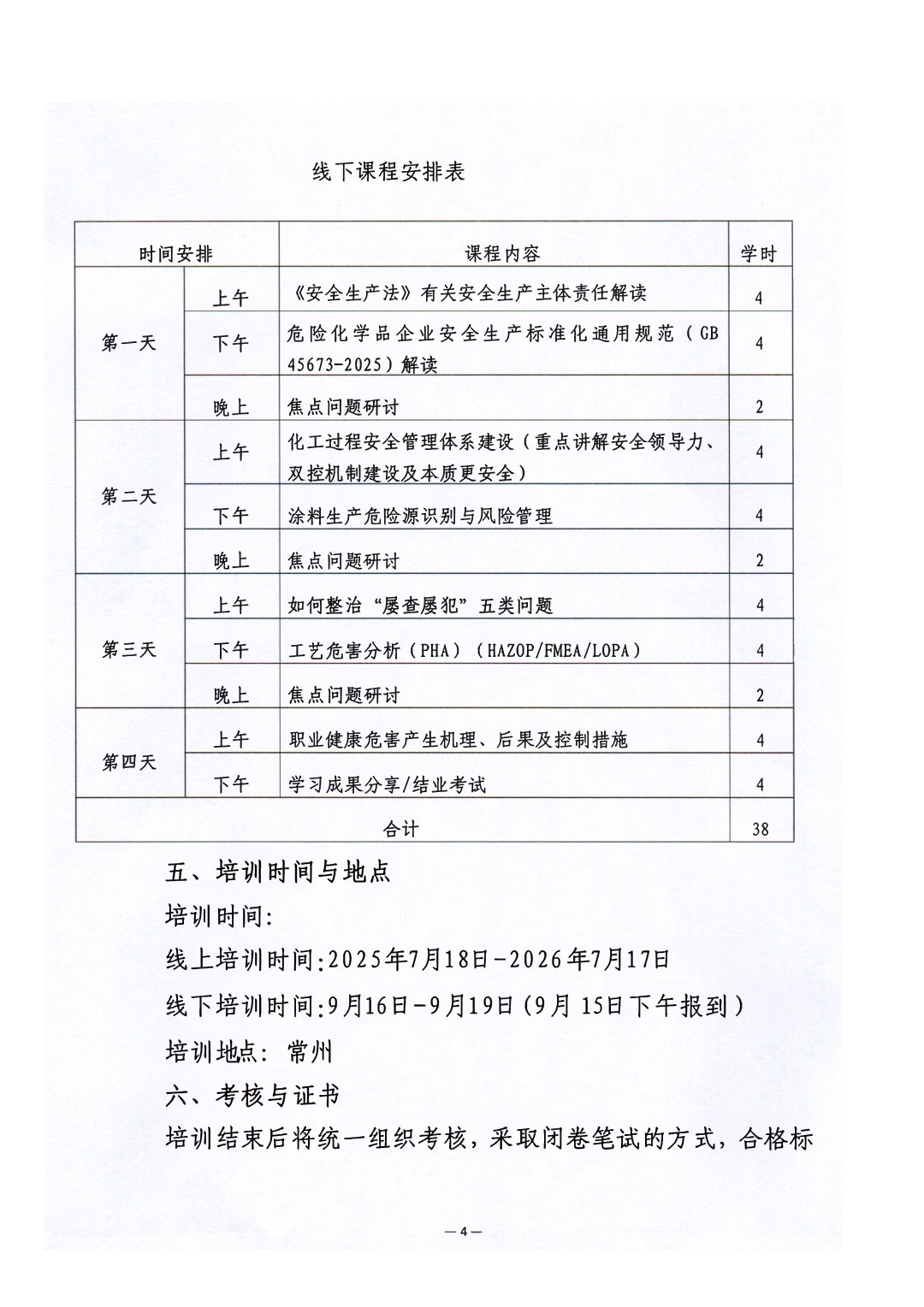 關(guān)于舉辦涂料企業(yè)安全管理能力提升培訓(xùn)班的通知-4