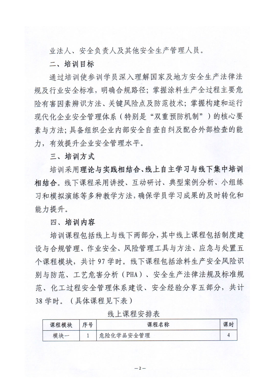 關(guān)于舉辦涂料企業(yè)安全管理能力提升培訓(xùn)班的通知-2