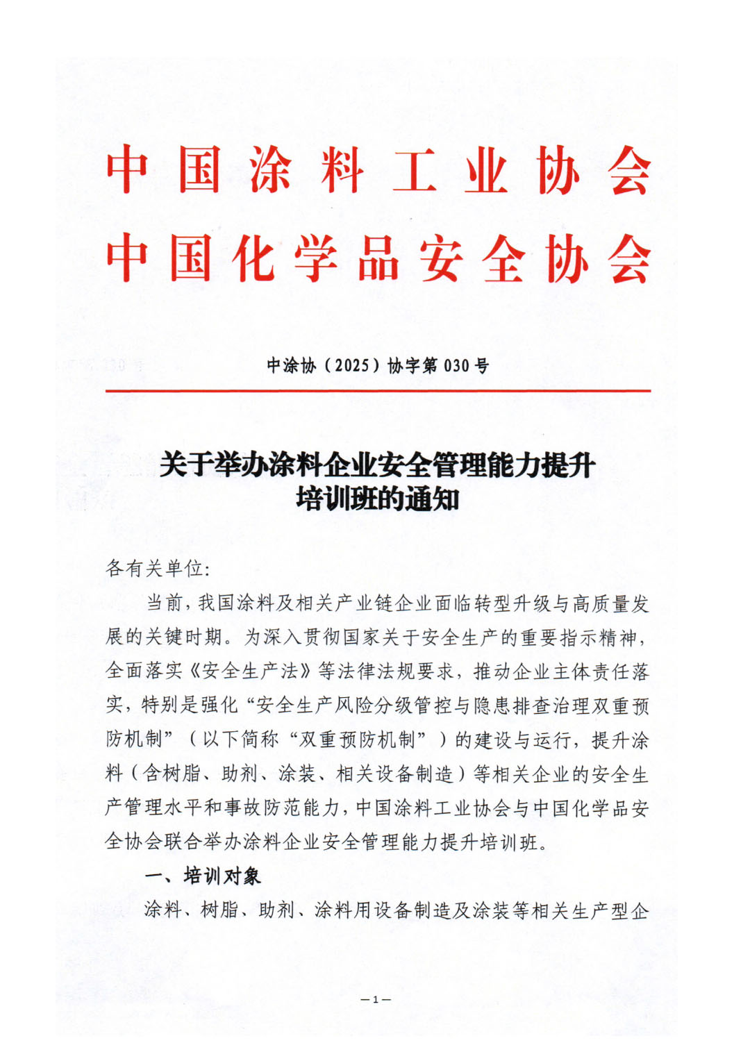 關(guān)于舉辦涂料企業(yè)安全管理能力提升培訓(xùn)班的通知-1