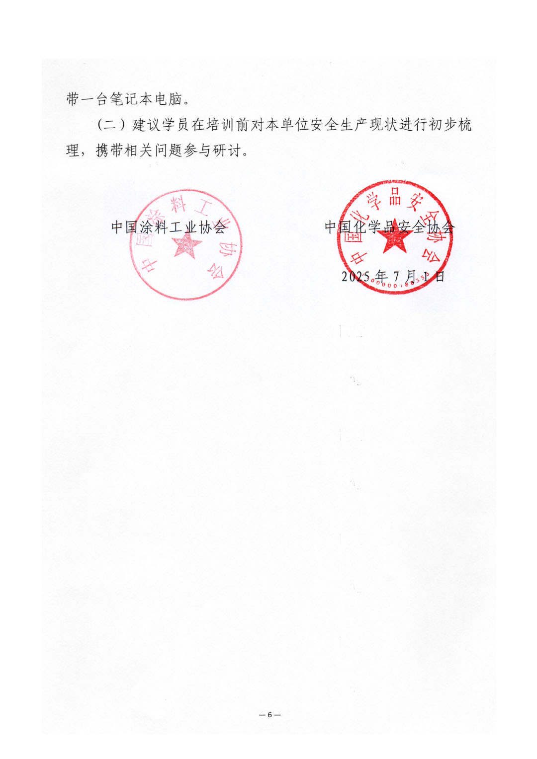 關(guān)于舉辦涂料企業(yè)安全管理能力提升培訓(xùn)班的通知-6