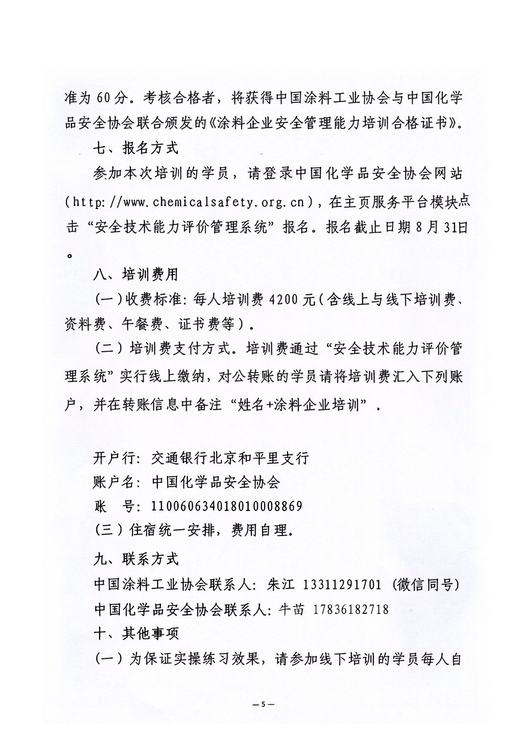 關(guān)于舉辦涂料企業(yè)安全管理能力提升培訓(xùn)班的通知-5