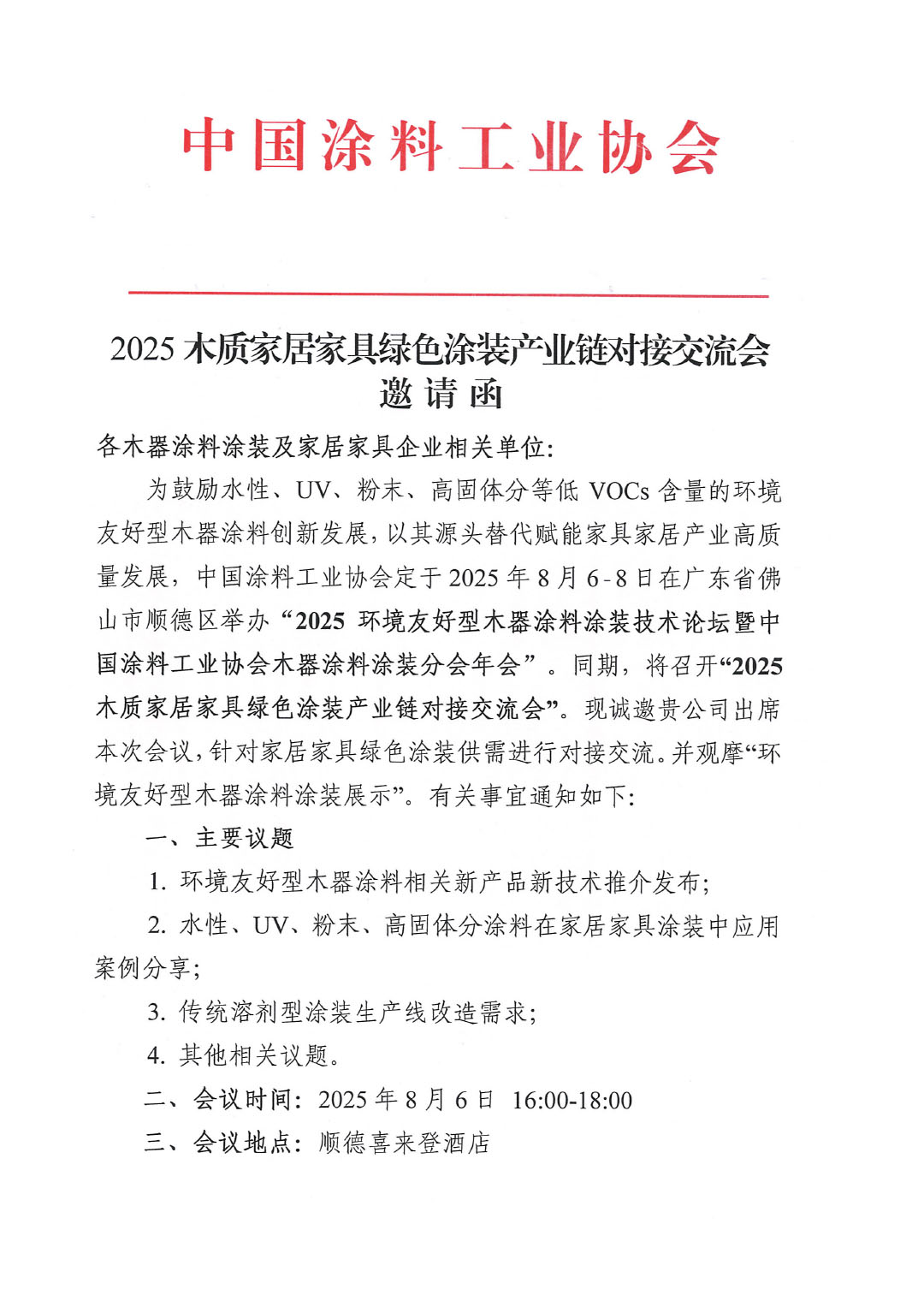2025木質家居家具綠色涂裝產業鏈對接交流會邀請函-1