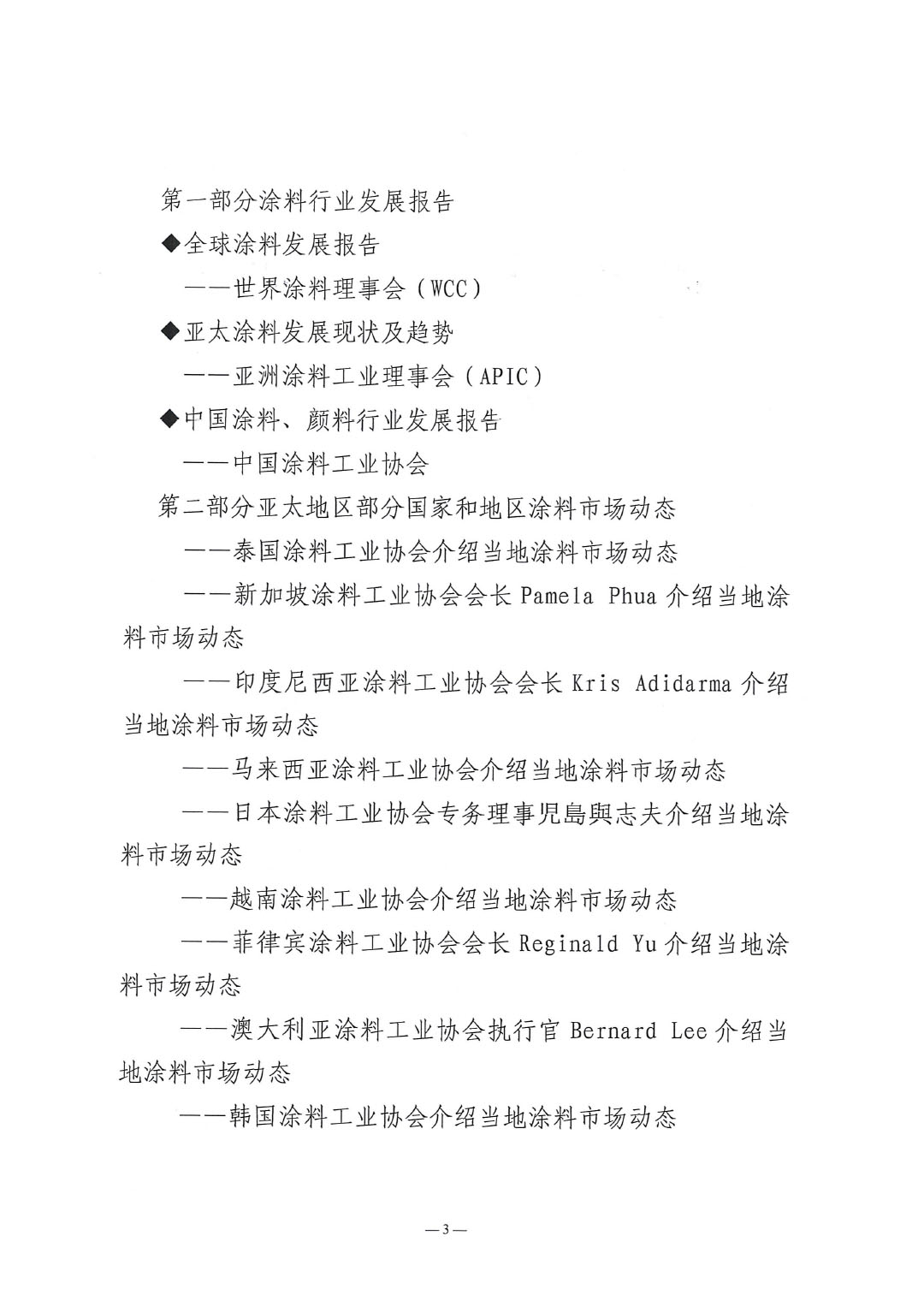 2025亚太国际涂料产业发展大会暨第27届亚洲涂料工业理事会（APIC）年会通知-3