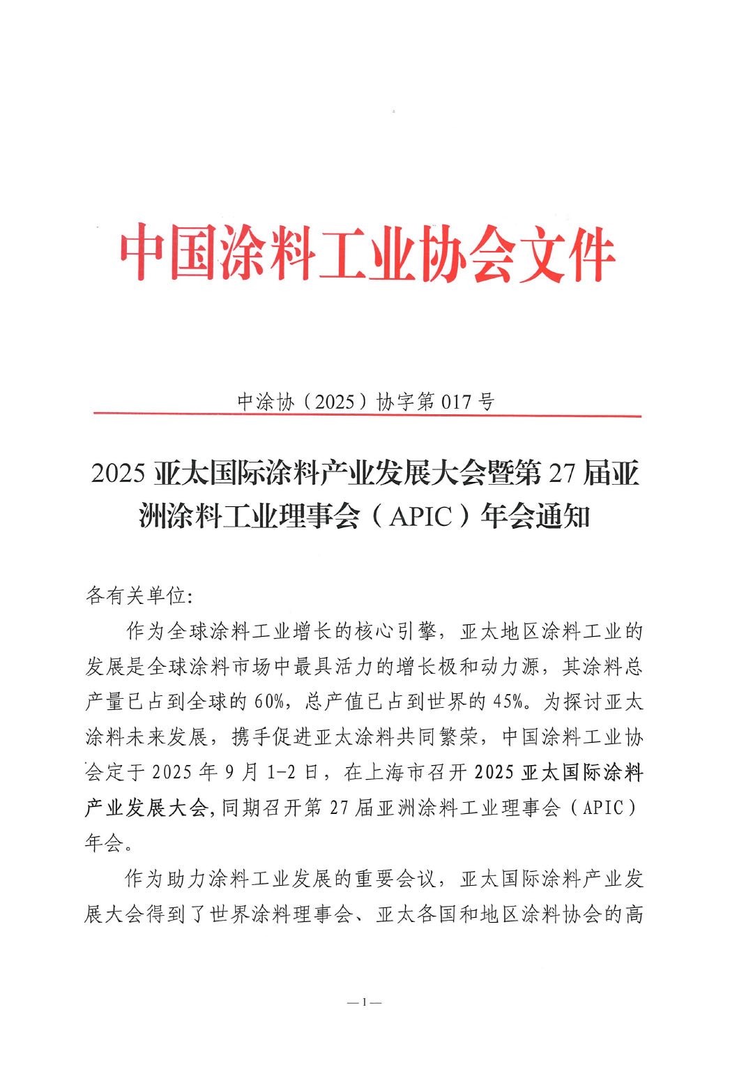 2025亚太国际涂料产业发展大会暨第27届亚洲涂料工业理事会（APIC）年会通知-1