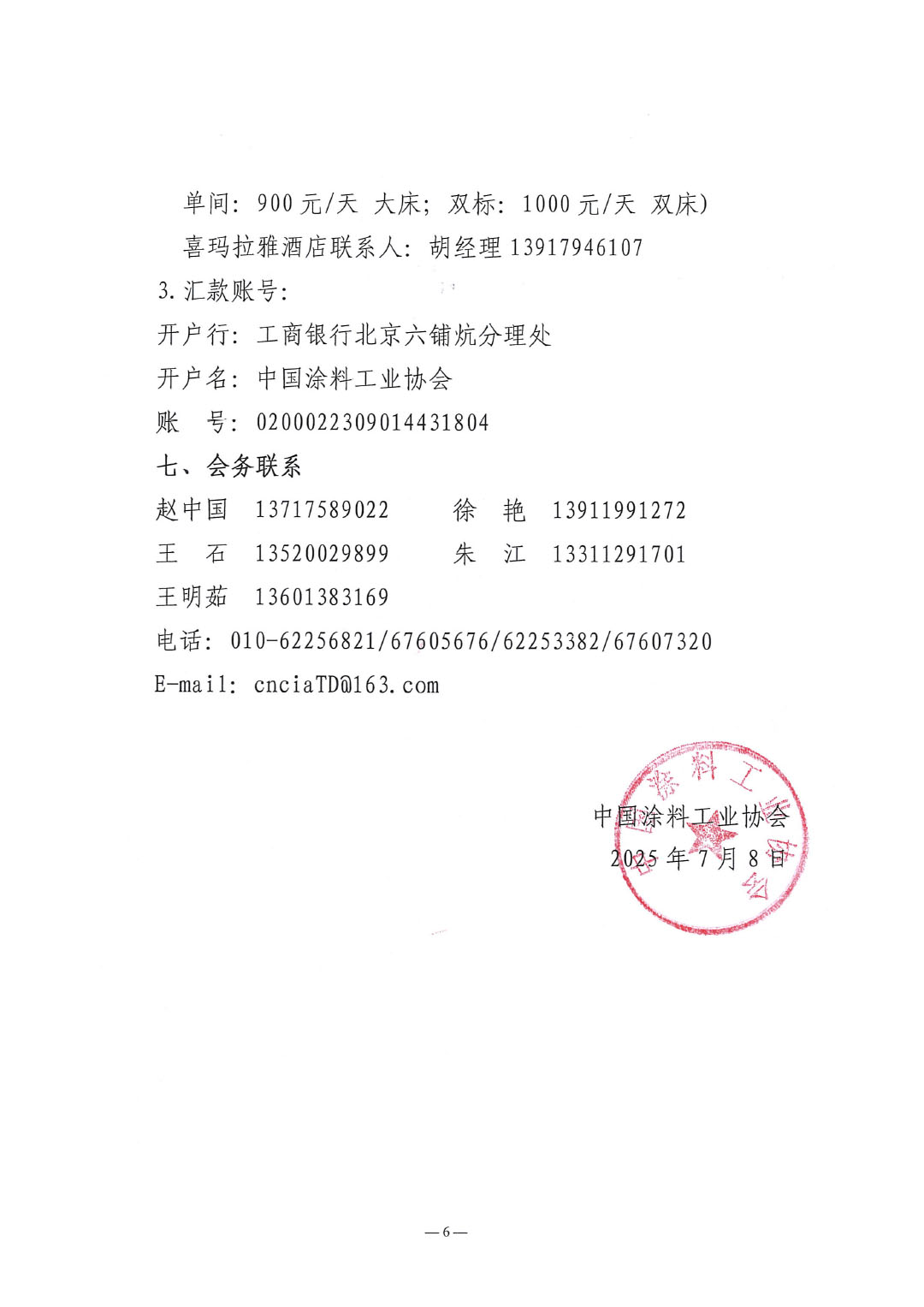 2025亚太国际涂料产业发展大会暨第27届亚洲涂料工业理事会（APIC）年会通知-6