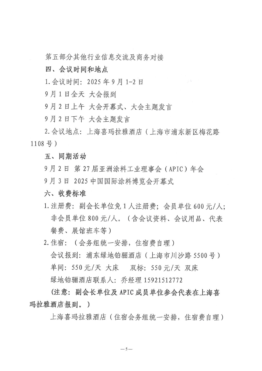 2025亚太国际涂料产业发展大会暨第27届亚洲涂料工业理事会（APIC）年会通知-5