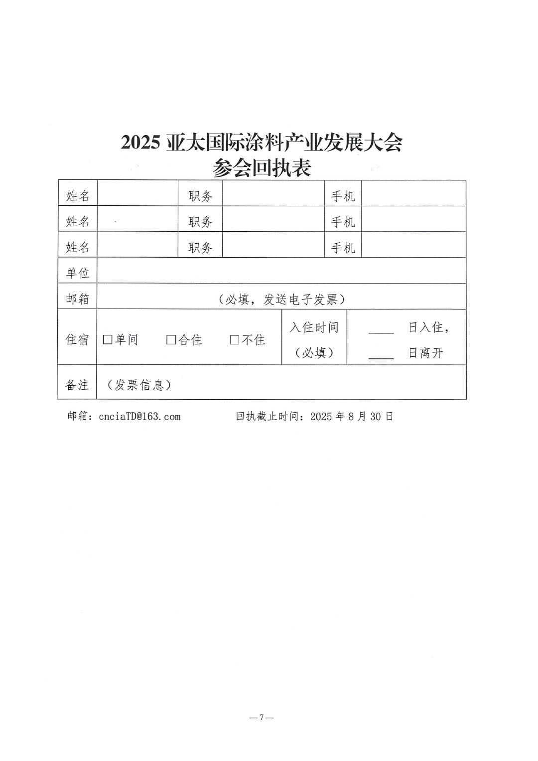 2025亚太国际涂料产业发展大会暨第27届亚洲涂料工业理事会（APIC）年会通知-7