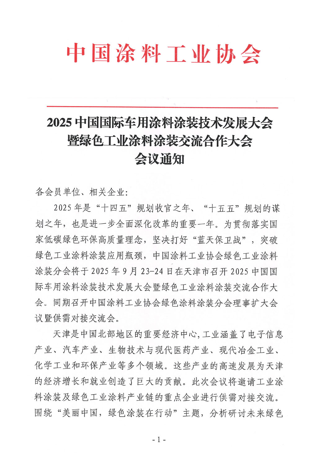 2025中国国际车用涂料涂装技术发展大会暨绿色工业涂料涂装交流合作大会会议通知-1