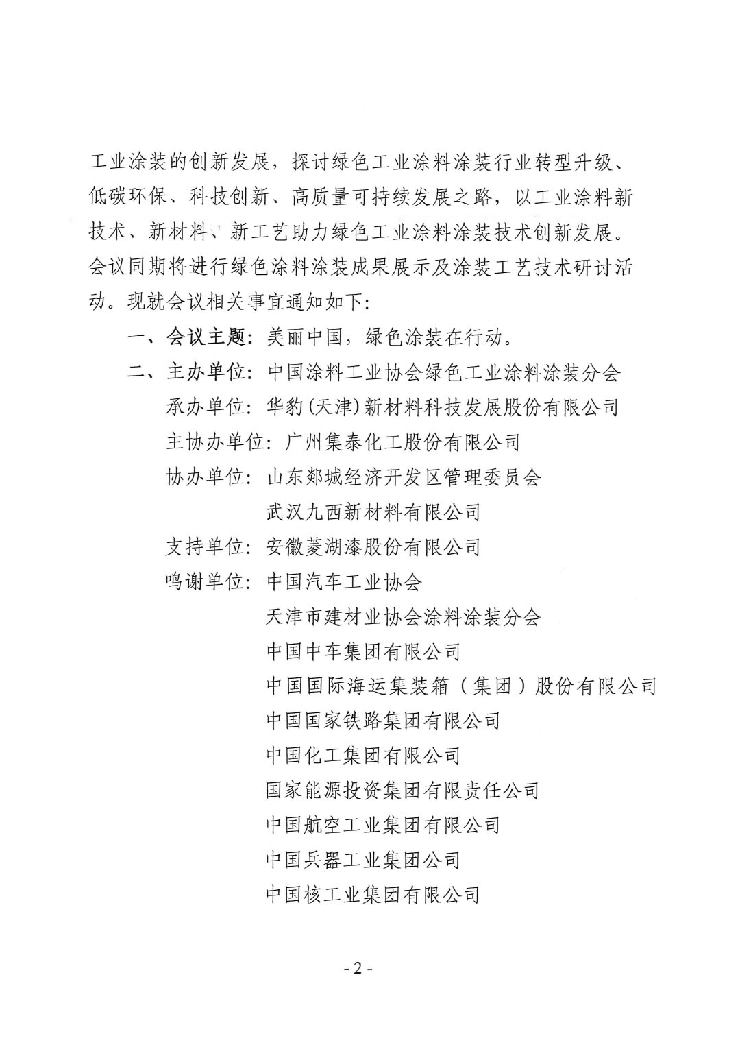 2025中国国际车用涂料涂装技术发展大会暨绿色工业涂料涂装交流合作大会会议通知-2