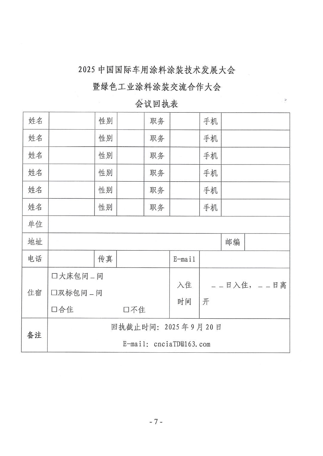 2025中国国际车用涂料涂装技术发展大会暨绿色工业涂料涂装交流合作大会会议通知-7