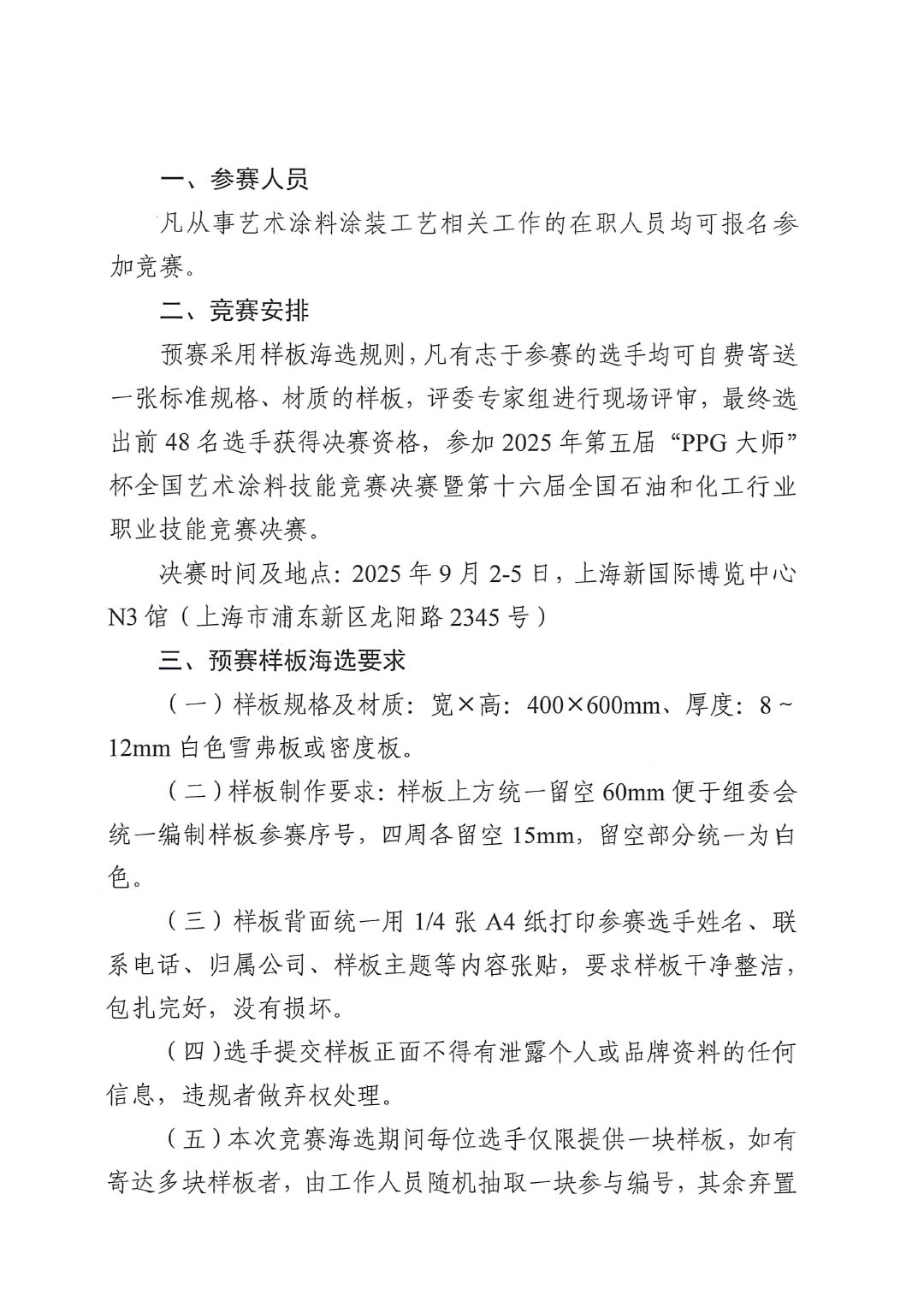 2025年第五屆“PPG大師”杯全國(guó)藝術(shù)涂料涂裝工競(jìng)賽預(yù)賽暨第十六屆全國(guó)石油和化工行業(yè)職業(yè)技能競(jìng)賽預(yù)賽的通知-2