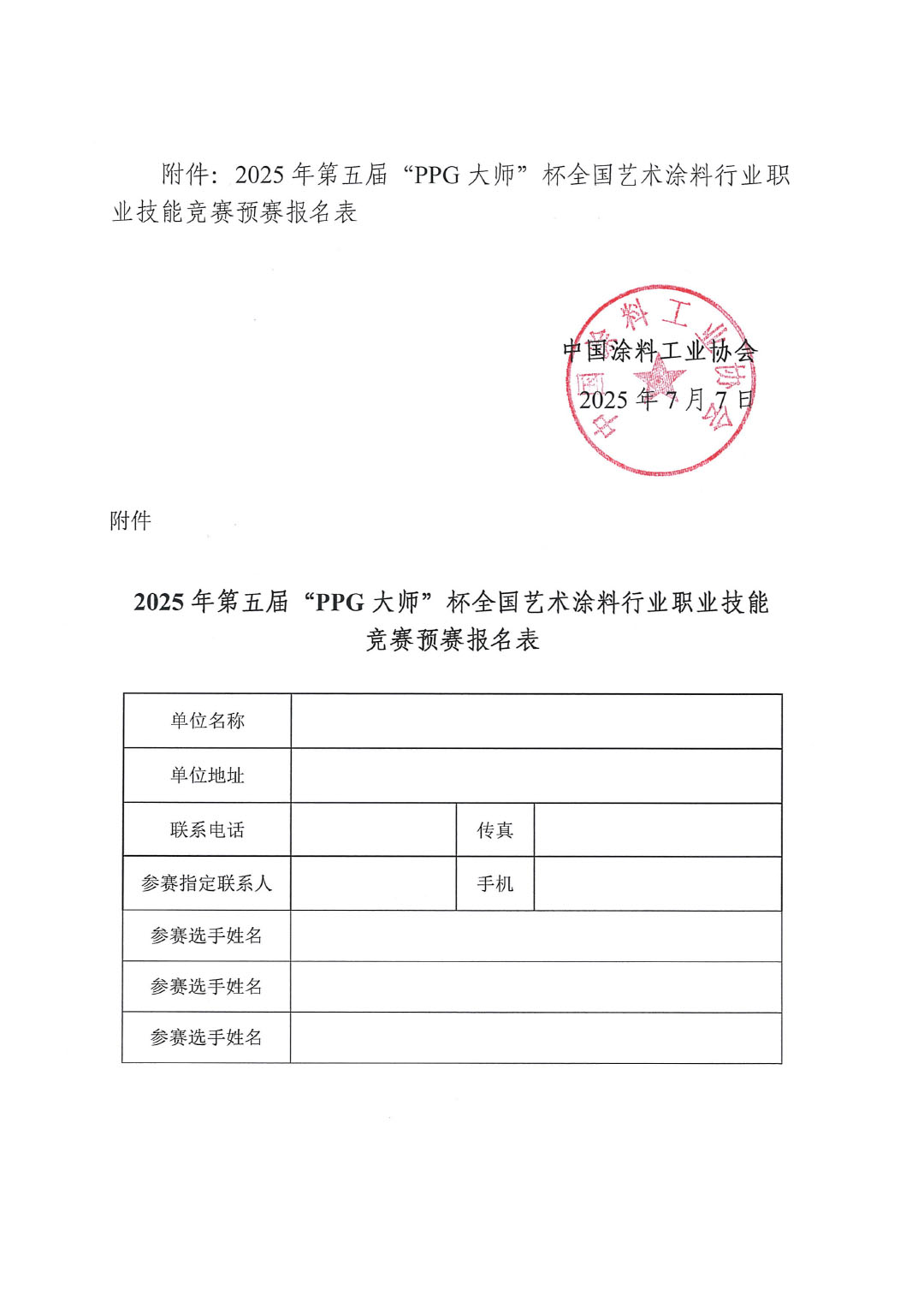 2025年第五屆“PPG大師”杯全國(guó)藝術(shù)涂料涂裝工競(jìng)賽預(yù)賽暨第十六屆全國(guó)石油和化工行業(yè)職業(yè)技能競(jìng)賽預(yù)賽的通知-4