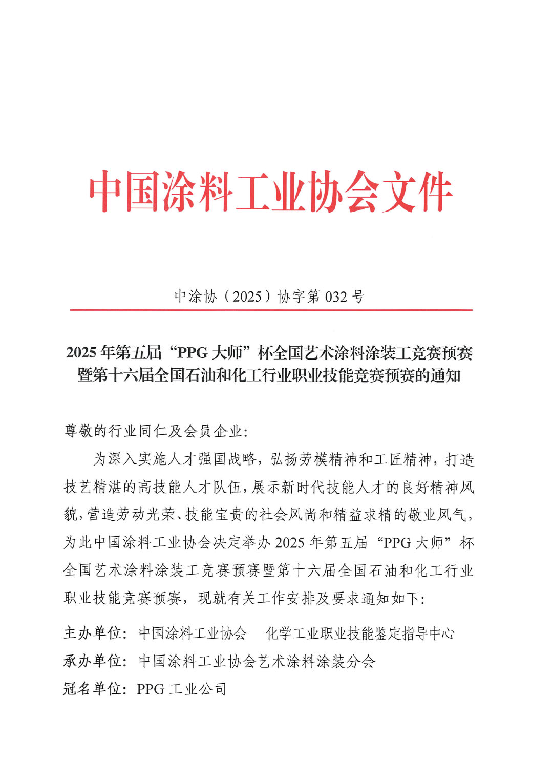 2025年第五屆“PPG大師”杯全國(guó)藝術(shù)涂料涂裝工競(jìng)賽預(yù)賽暨第十六屆全國(guó)石油和化工行業(yè)職業(yè)技能競(jìng)賽預(yù)賽的通知-1