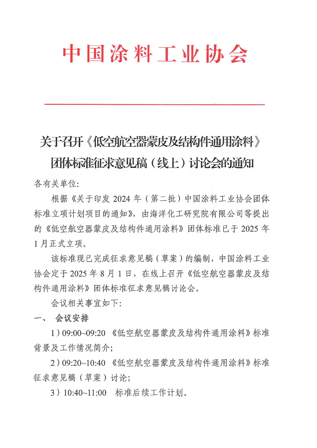 關(guān)于召開《低空航空器蒙皮及結(jié)構(gòu)件通用涂料》團(tuán)體標(biāo)準(zhǔn)征求意見稿（線上）討論會的通知-1