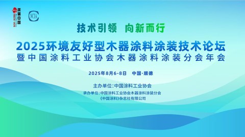2025环境友好型木器涂料涂装技术论坛暨2025中国涂料工业协会木器涂料涂装分会年会