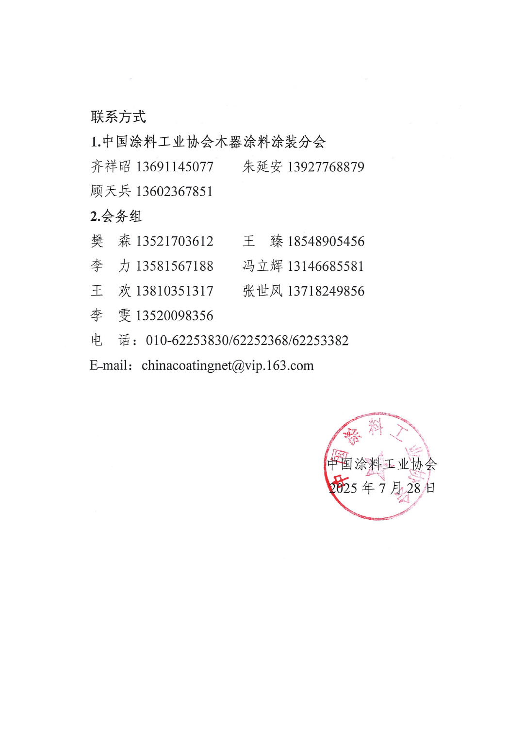 關(guān)于“2025環(huán)境友好型木器涂料涂裝技術(shù)論壇暨2025中國(guó)涂料工業(yè)協(xié)會(huì)木器涂料涂裝分會(huì)年會(huì)”延期舉辦的通知-2