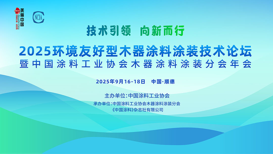 9月16-18日·广东 | 2025环境友好型木器涂料涂装技术论坛暨2025中国涂料工业协会木器涂料涂装分会年会通知　