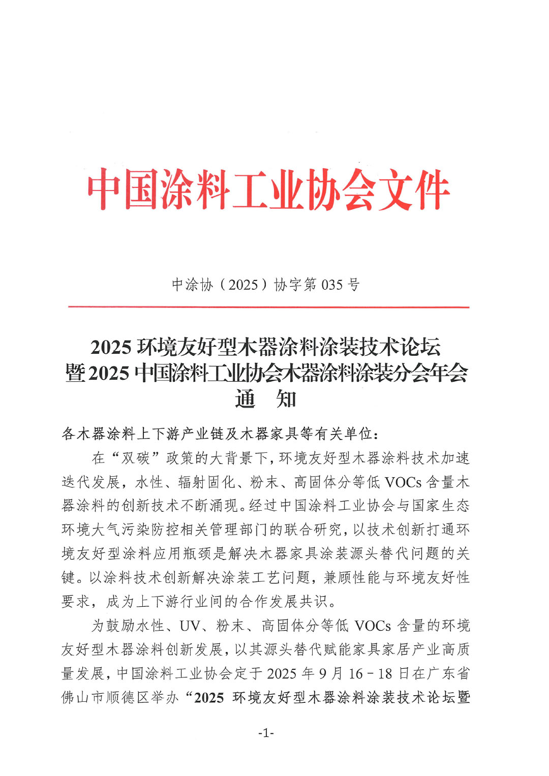 2025环境友好型木器涂料涂装技术论坛暨2025中国涂料工业协会木器涂料涂装分会年会通知-1